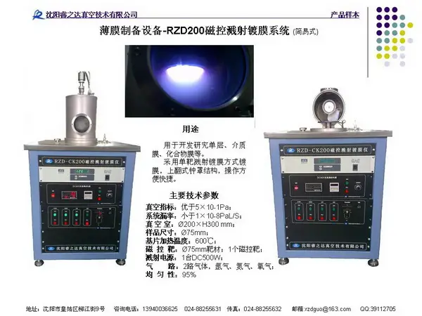 RZD-200磁控溅射镀膜系统（简易式）